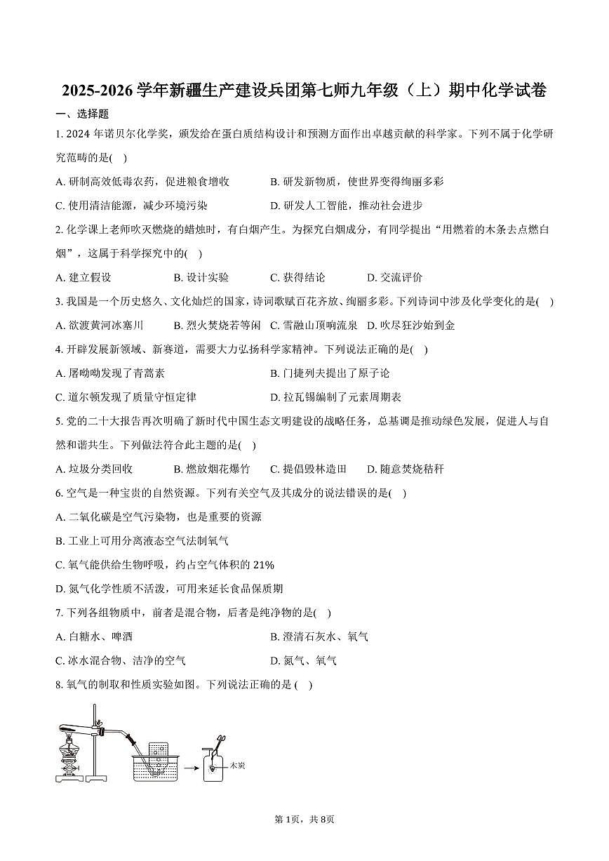 2025-2026学年新疆生产建设兵团第七师九年级（上）期中化学试卷（含答案）第1页