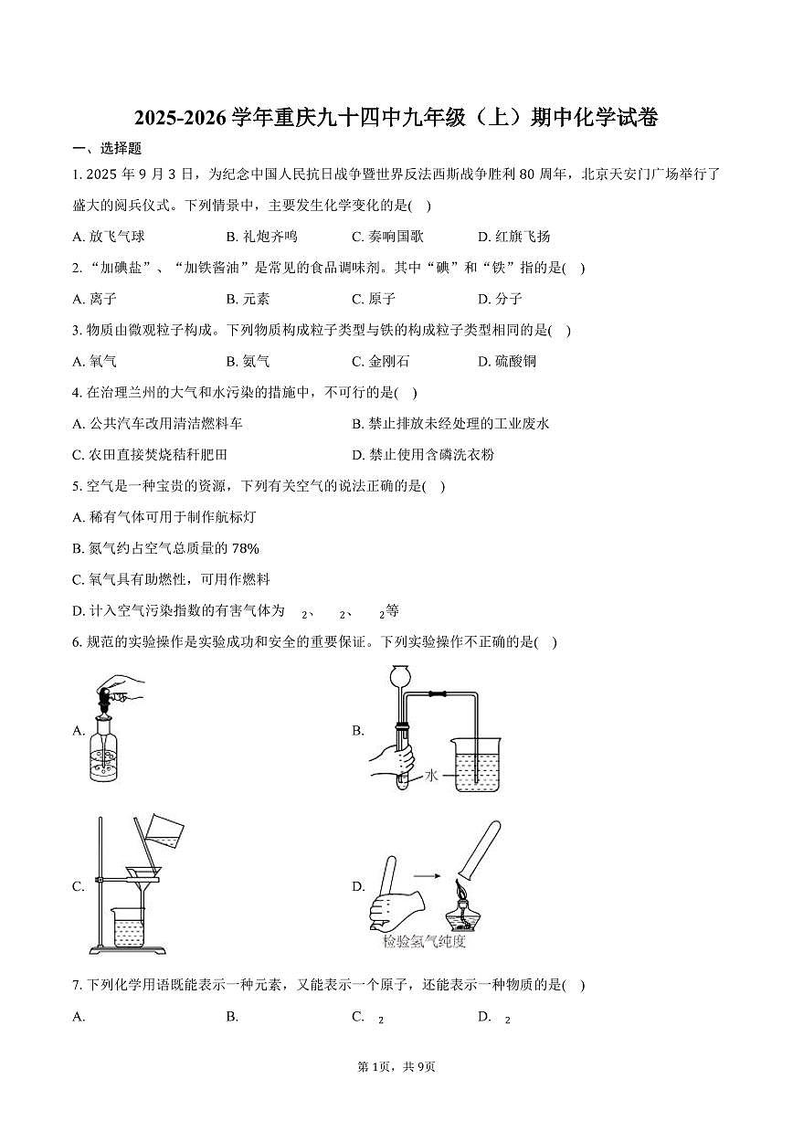2025-2026学年重庆九十四中九年级（上）期中化学试卷（含答案）第1页