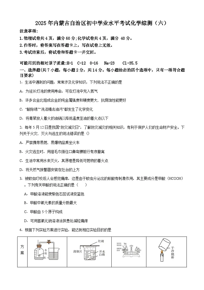2025年内蒙古自治区初中学业水平考试模拟化学试卷（六）（有答案）第1页