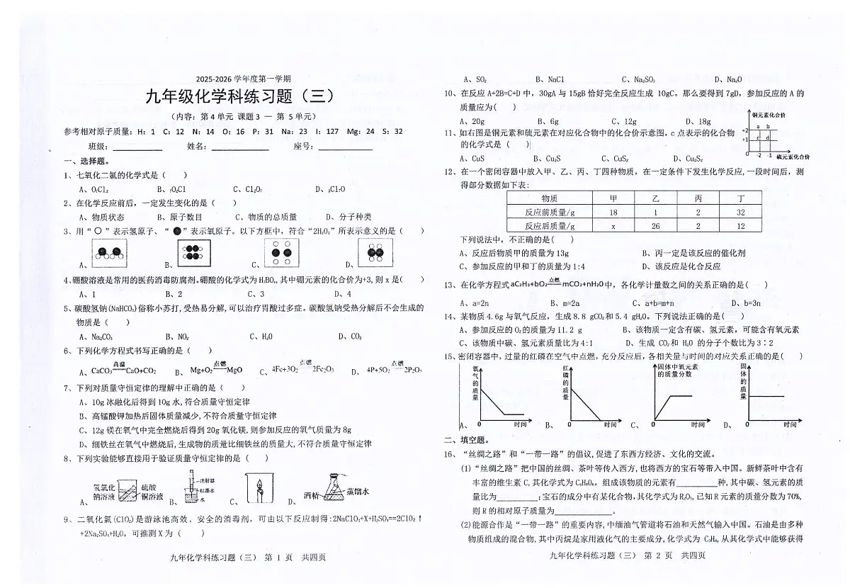 广东省汕头市潮南区司马浦公办学校2025-2026学年九年级上学期11月联考化学试题（有答案）第1页