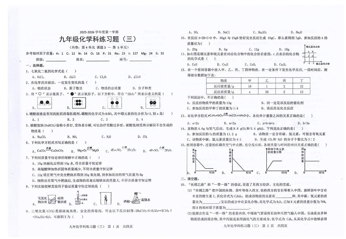 广东省汕头市潮南区司马浦公办学校2025-2026学年九年级上学期11月联考化学试题（有答案）第1页