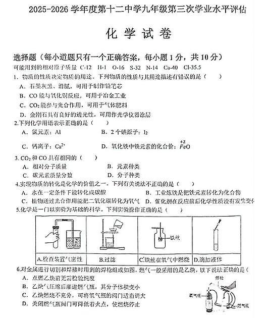 辽宁省本溪市第十二中学2025-2026学年九年级上学期第三次月考化学试卷（有答案）第1页