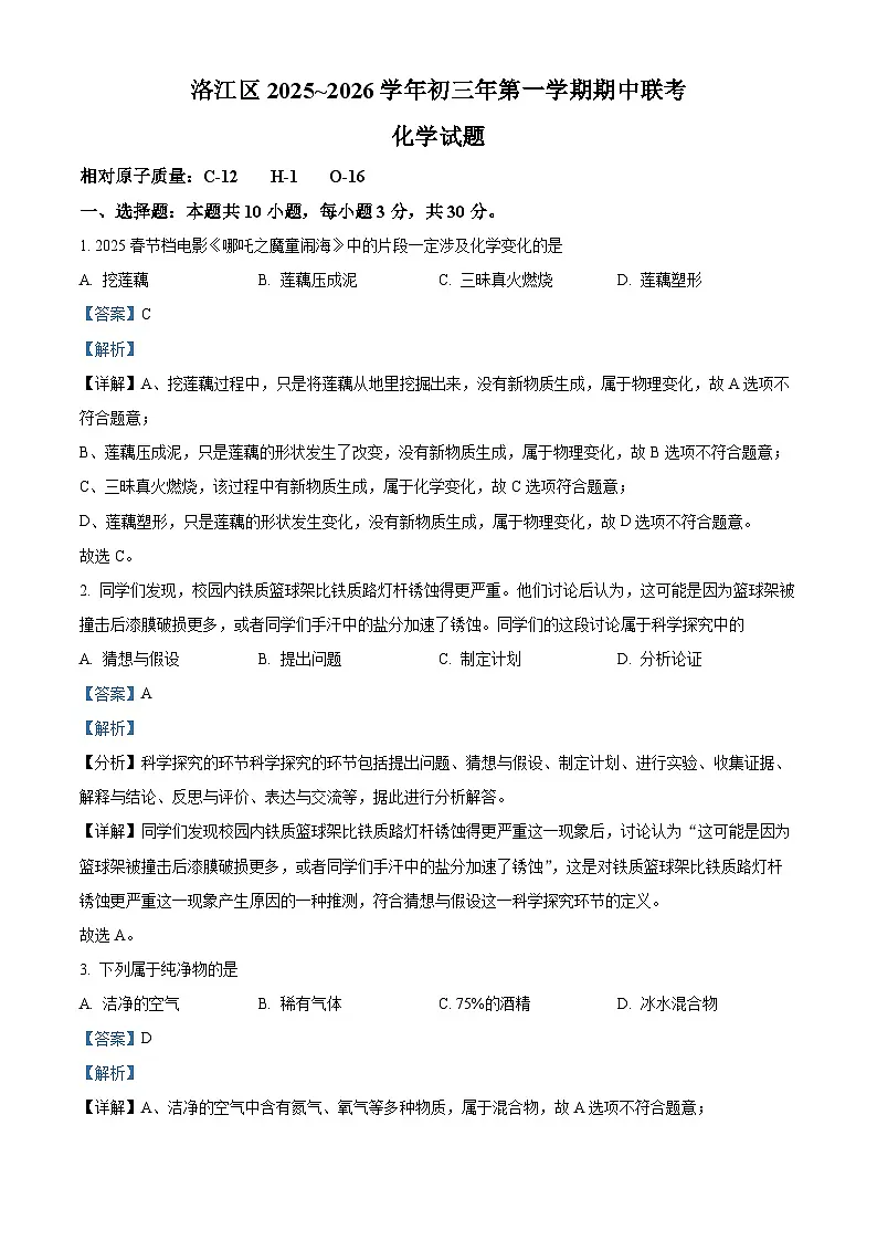 福建省泉州市洛江区2025-2026学年九年级上学期期中考试化学试题(有答案和解析）第1页
