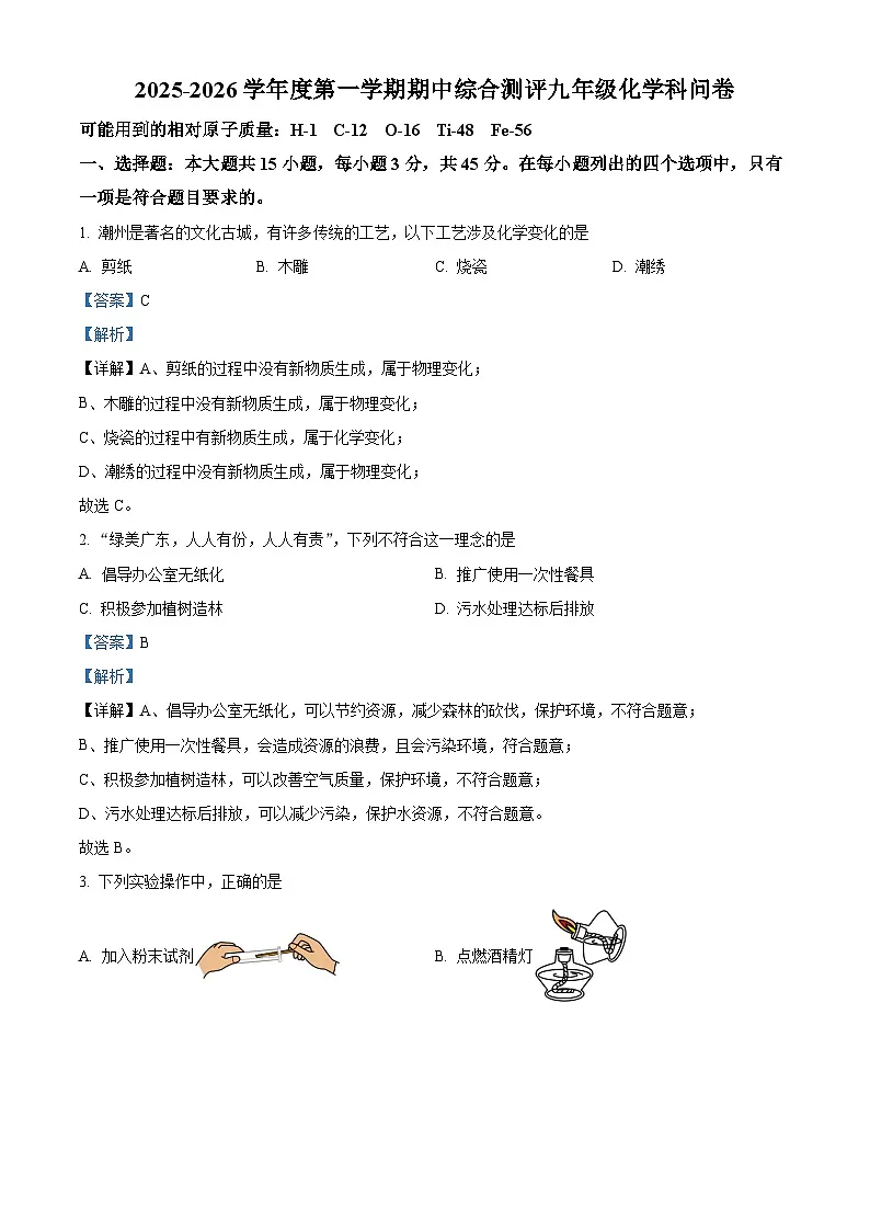 广东省潮州市潮安区2025-2026学年九年级上学期11月期中化学试题(有答案和解析）第1页