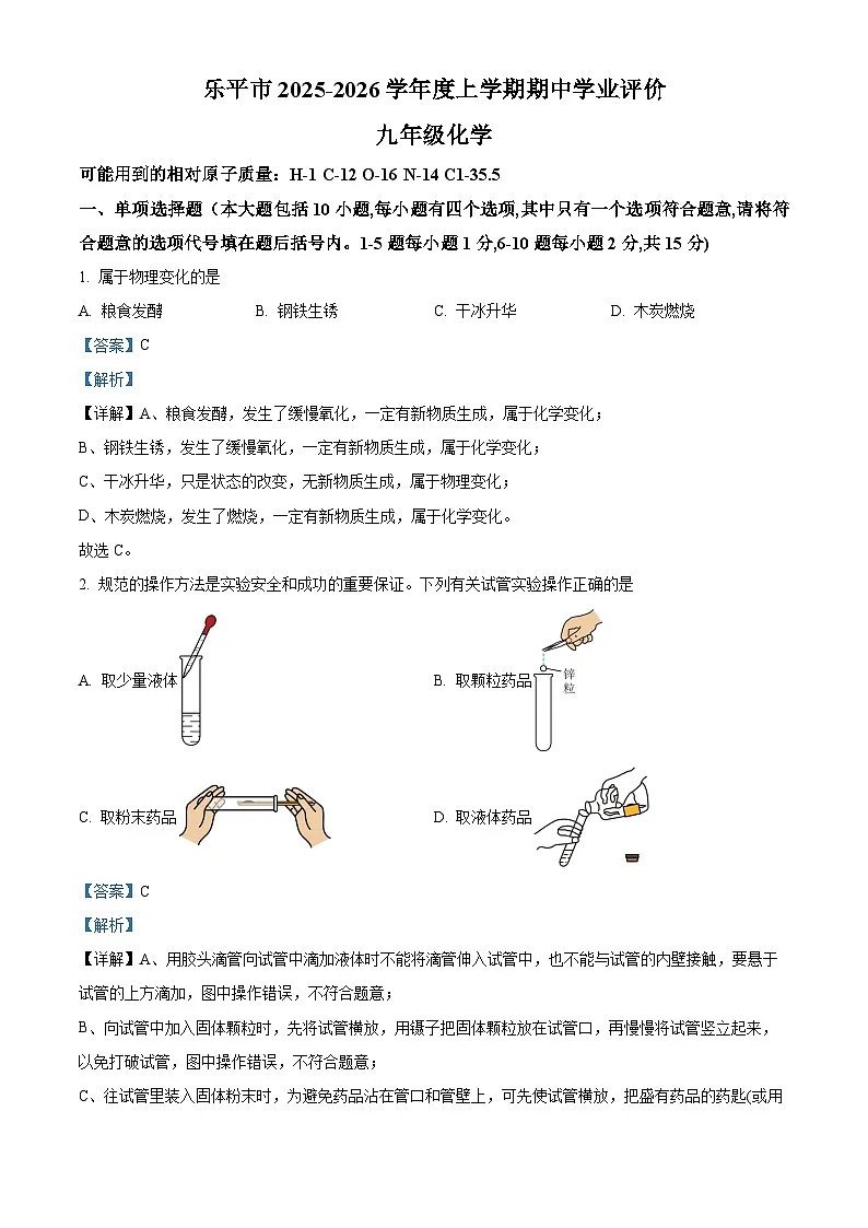 江西省景德镇市乐平市2025-2026学年九年级上学期期中考试化学试卷（有答案和解析）第1页