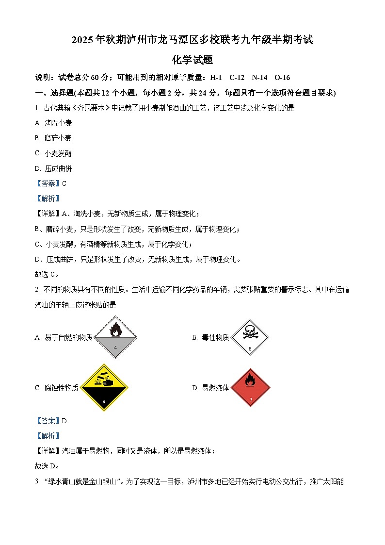 四川省泸州市龙马潭区期中联考2025-2026学年九年级上学期11月期中化学试题（有答案和解析）第1页