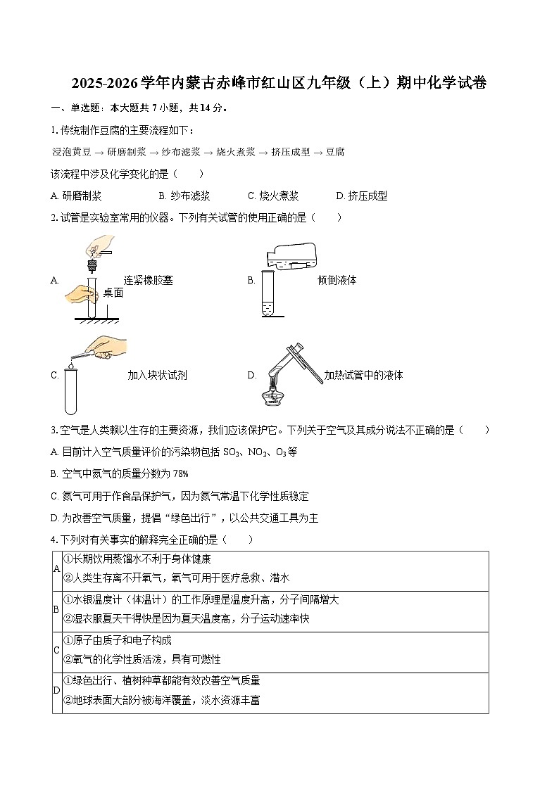 2025-2026学年内蒙古赤峰市红山区九年级（上）期中化学试卷-自定义类型第1页