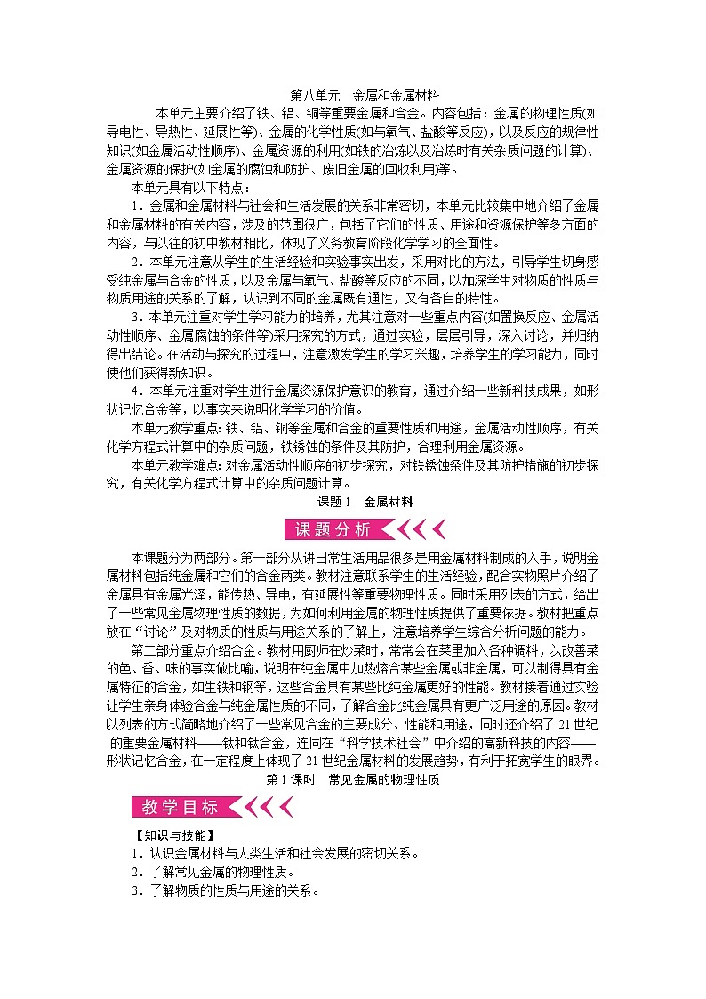 人教版化学九年级下册 第八单元　金属和金属材料 教学设计第1页