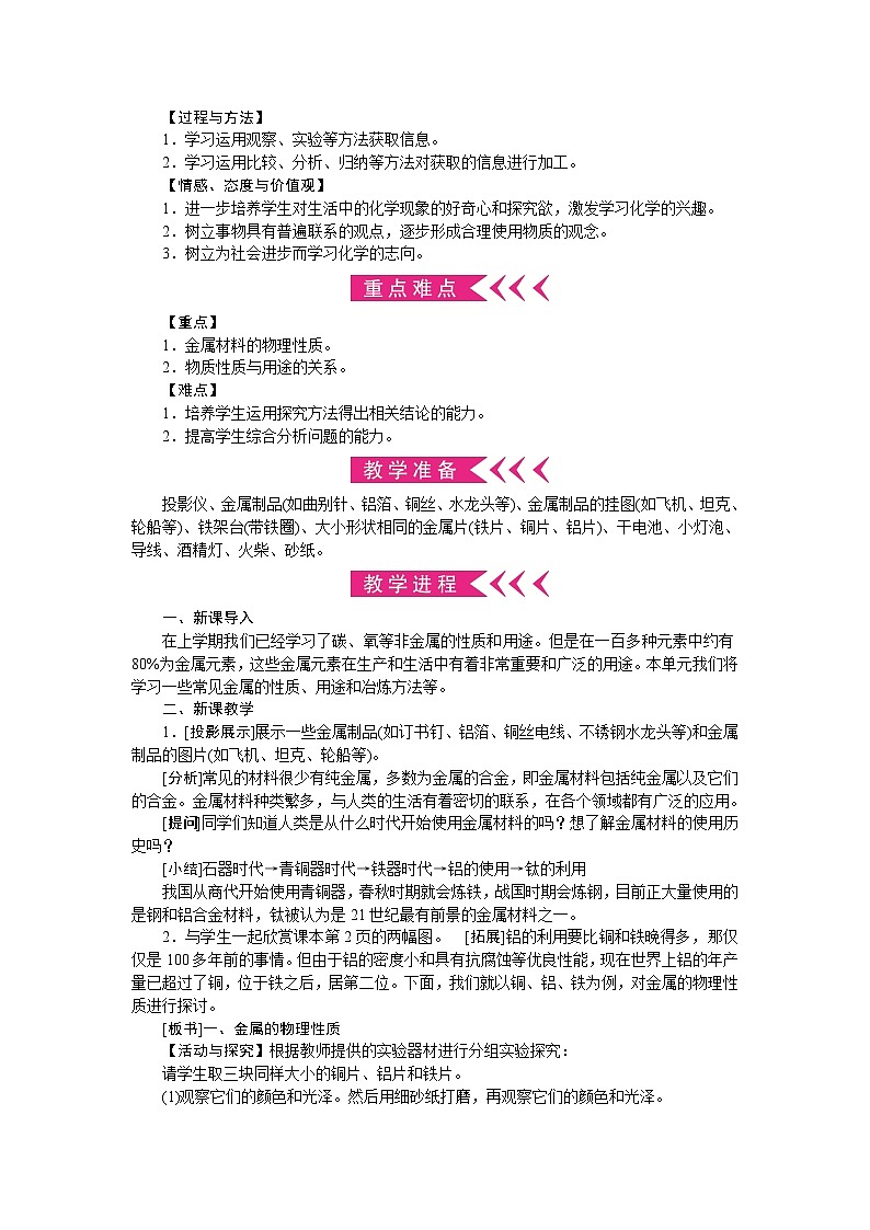 人教版化学九年级下册 第八单元　金属和金属材料 教学设计第2页