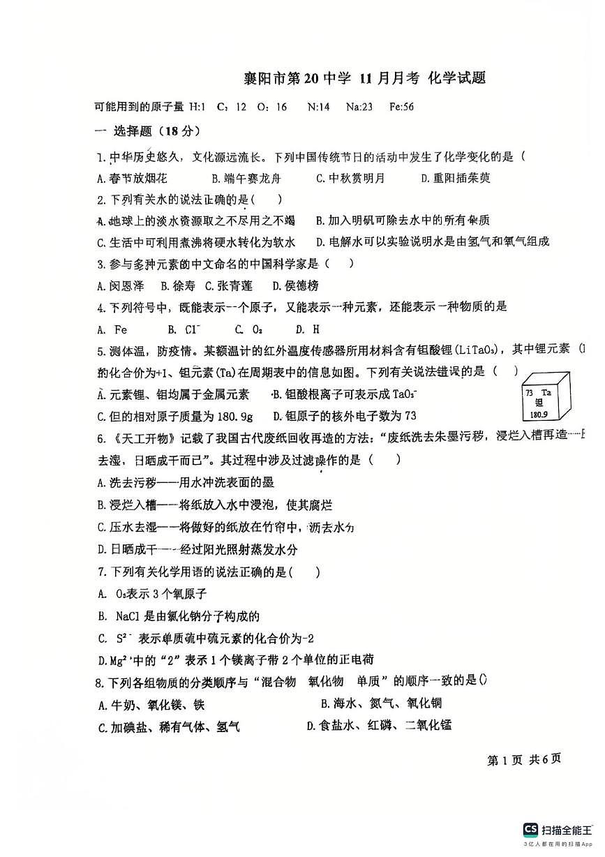 湖北省襄阳市第二十中学2025-2026学年九年级上学期期中考试化学试题第1页