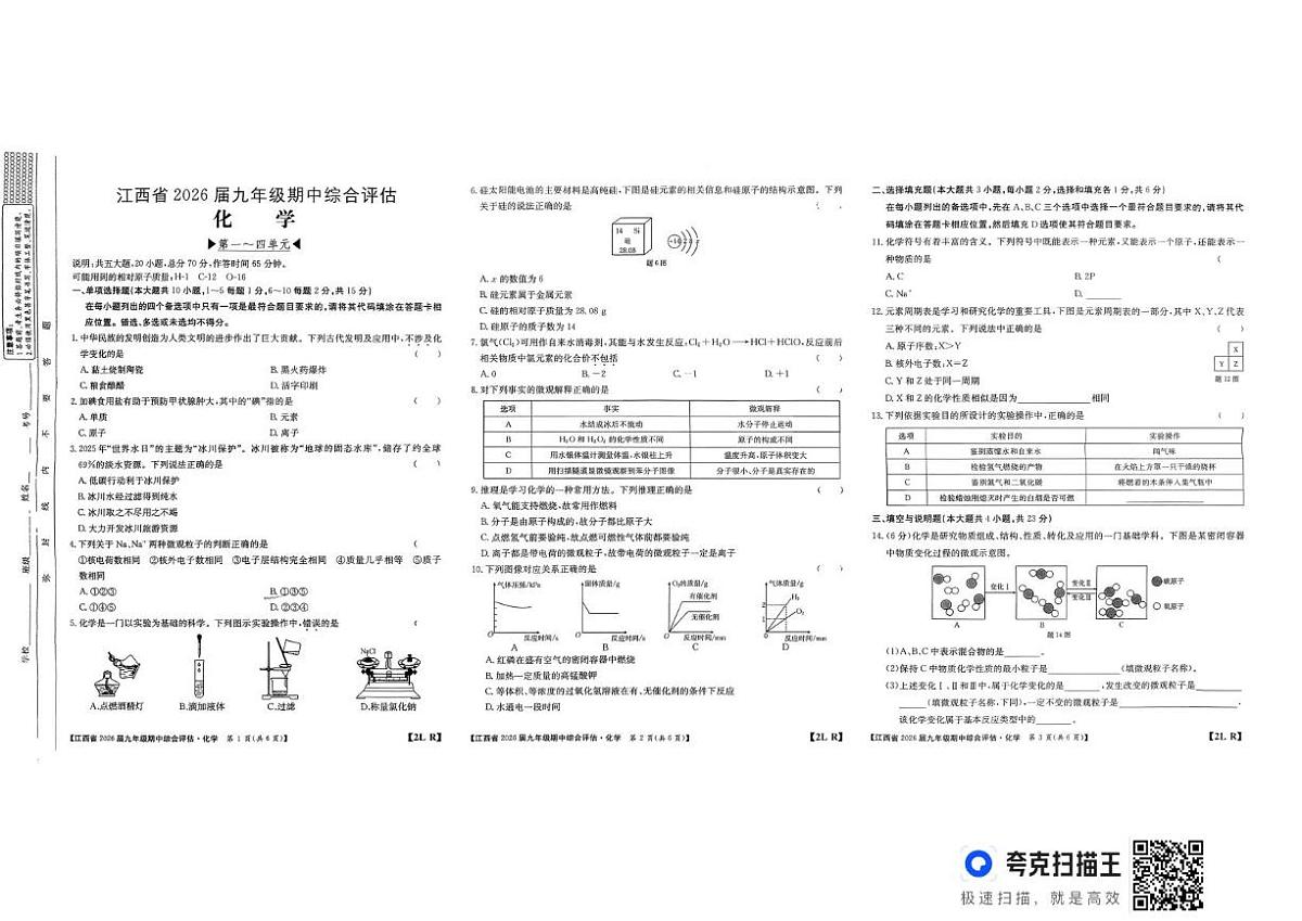 江西省上饶市余干县沙港初级中学联考2025-2026学年九年级上学期期中考试化学试题第1页