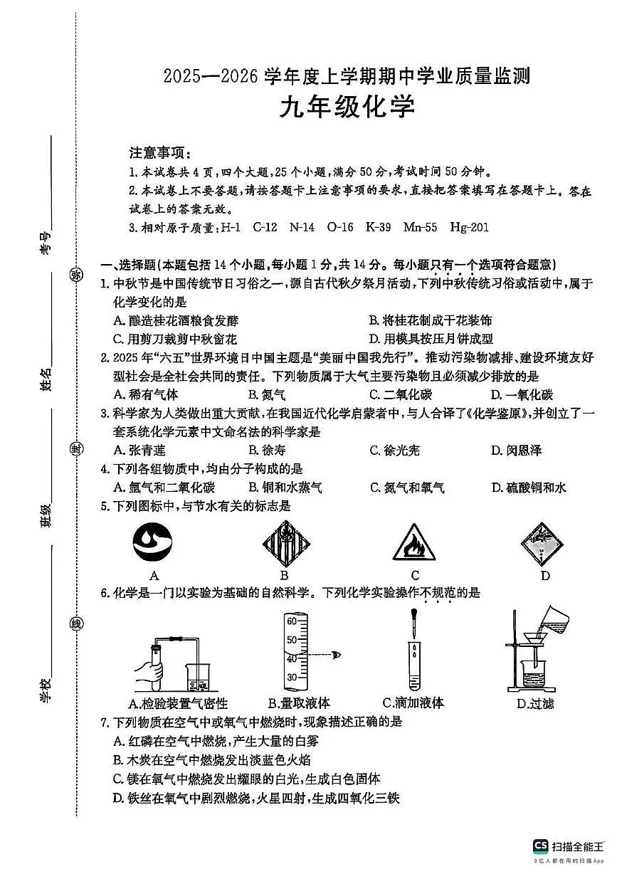 内蒙古东乌珠穆沁旗锡林郭勒盟乌拉盖管理中学2025-2026学年九年级上学期期中考试化学试卷第1页