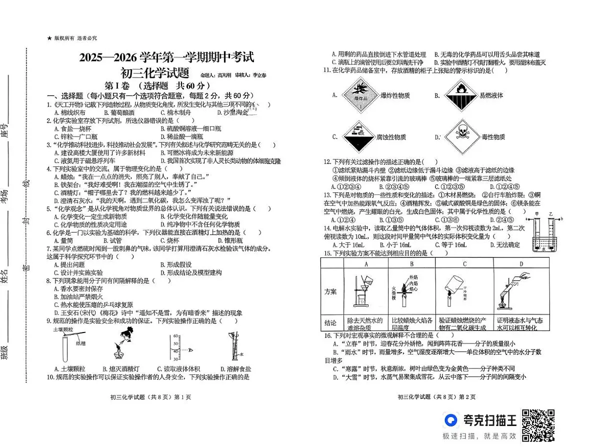 山东省济宁市济宁学院附属中学2025-2026学年八年级上学期期中考试化学试题第1页