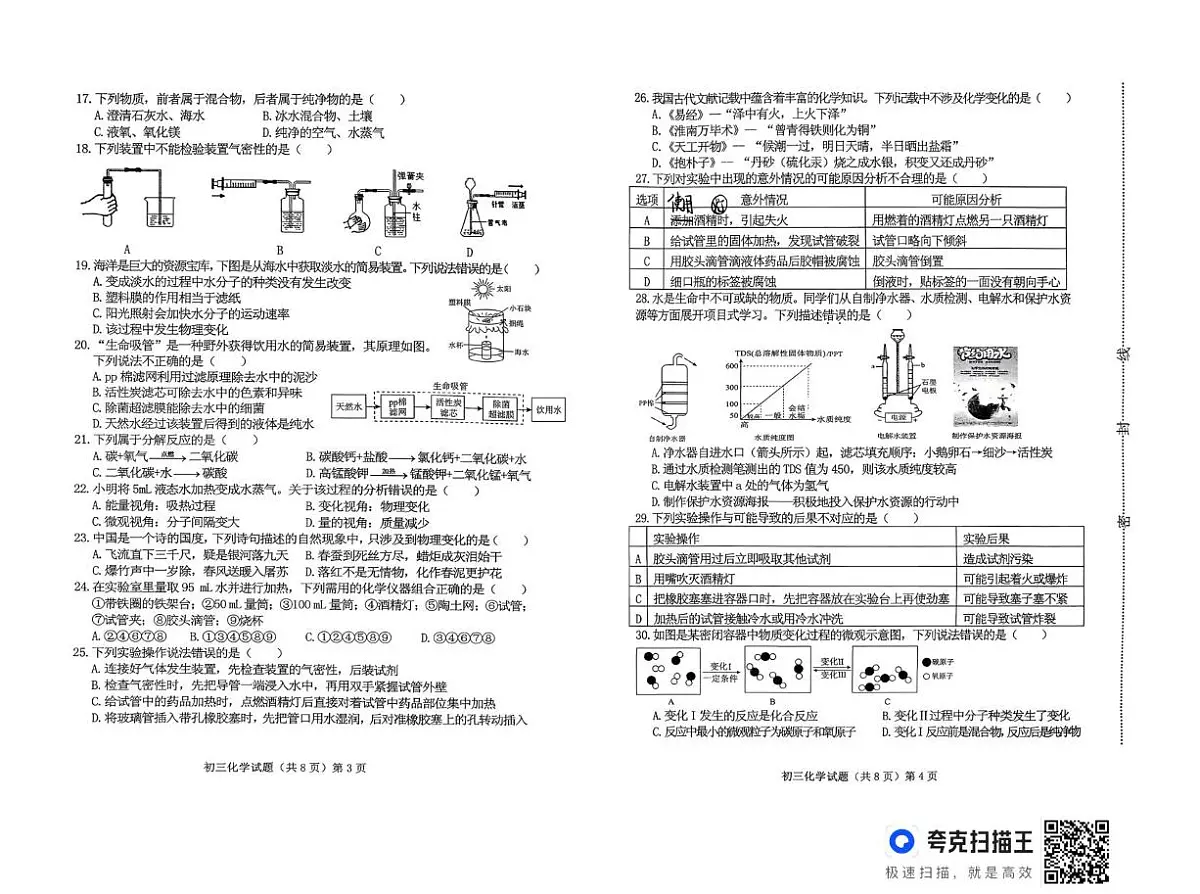 山东省济宁市济宁学院附属中学2025-2026学年八年级上学期期中考试化学试题第2页