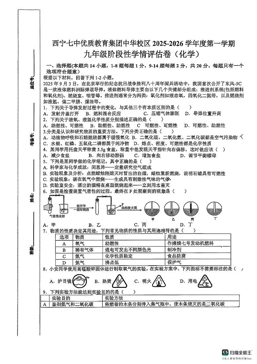 青海省西宁市七中优质教育集团中华校区2025-2026学年九年级上学期阶段性学情评估化学试卷（月考）第1页
