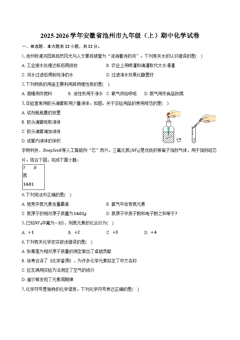 2025-2026学年安徽省池州市九年级（上）期中化学试卷（含答案）第1页