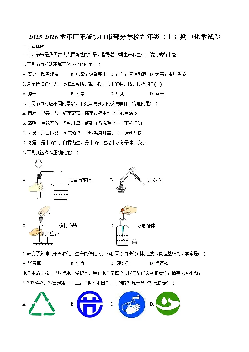 2025-2026学年广东省佛山市部分学校九年级（上）期中化学试卷（含答案）第1页