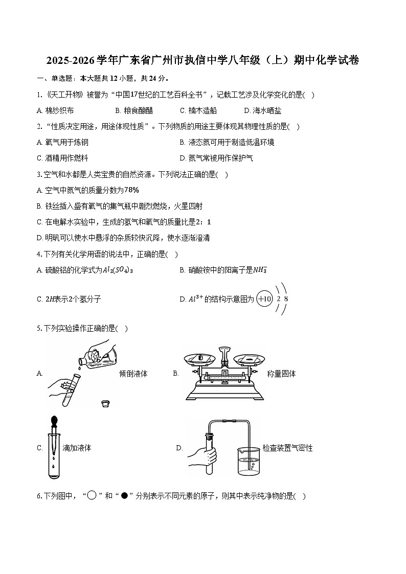2025-2026学年广东省广州市执信中学八年级（上）期中化学试卷（含答案）第1页