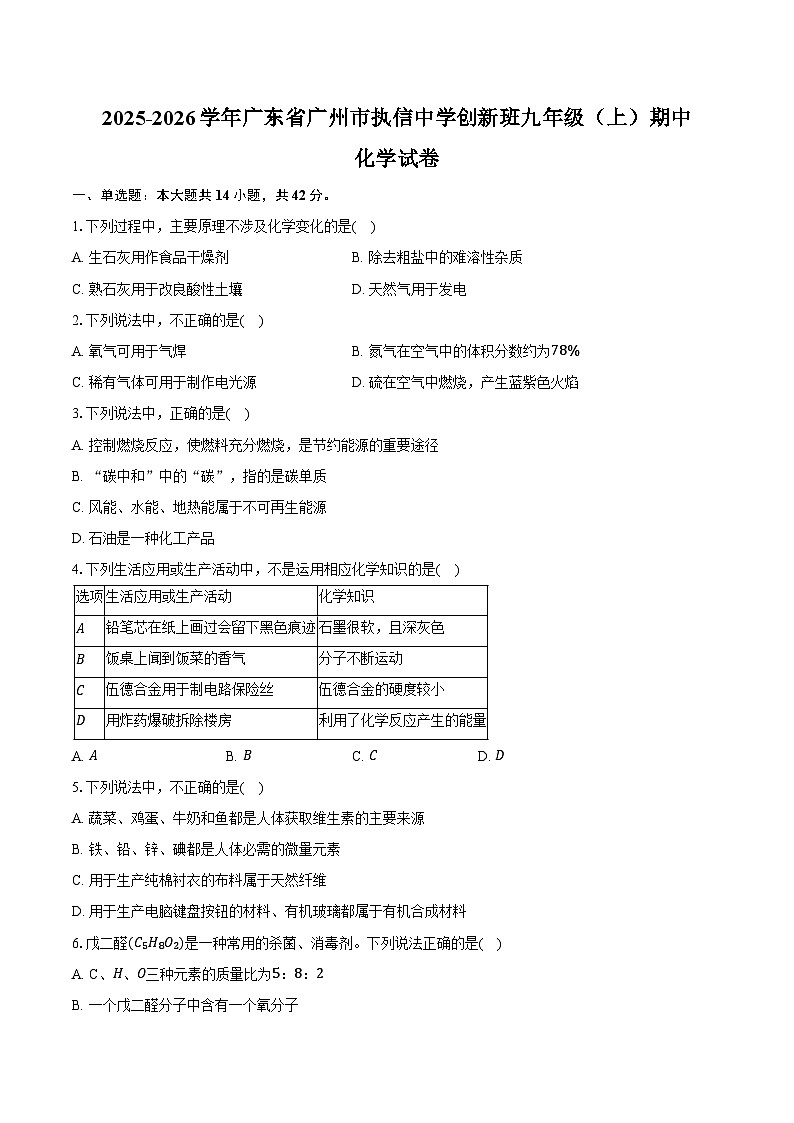 2025-2026学年广东省广州市执信中学创新班九年级（上）期中化学试卷（含答案）第1页