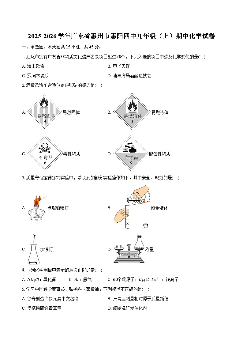 2025-2026学年广东省惠州市惠阳四中九年级（上）期中化学试卷（含答案）第1页