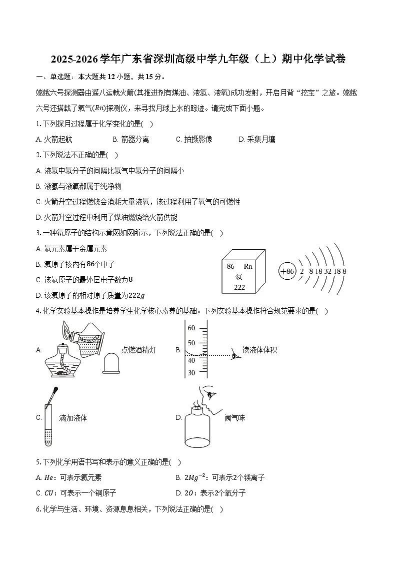 2025-2026学年广东省深圳高级中学九年级（上）期中化学试卷（含答案）第1页