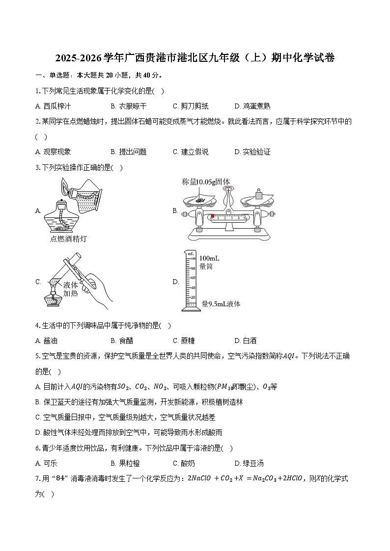 2025-2026学年广西贵港市港北区九年级（上）期中化学试卷（含答案）第1页