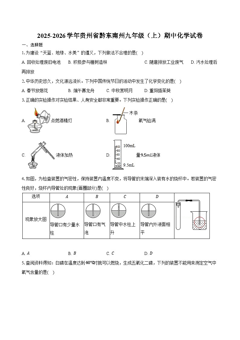 2025-2026学年贵州省黔东南州九年级（上）期中化学试卷（含答案）第1页