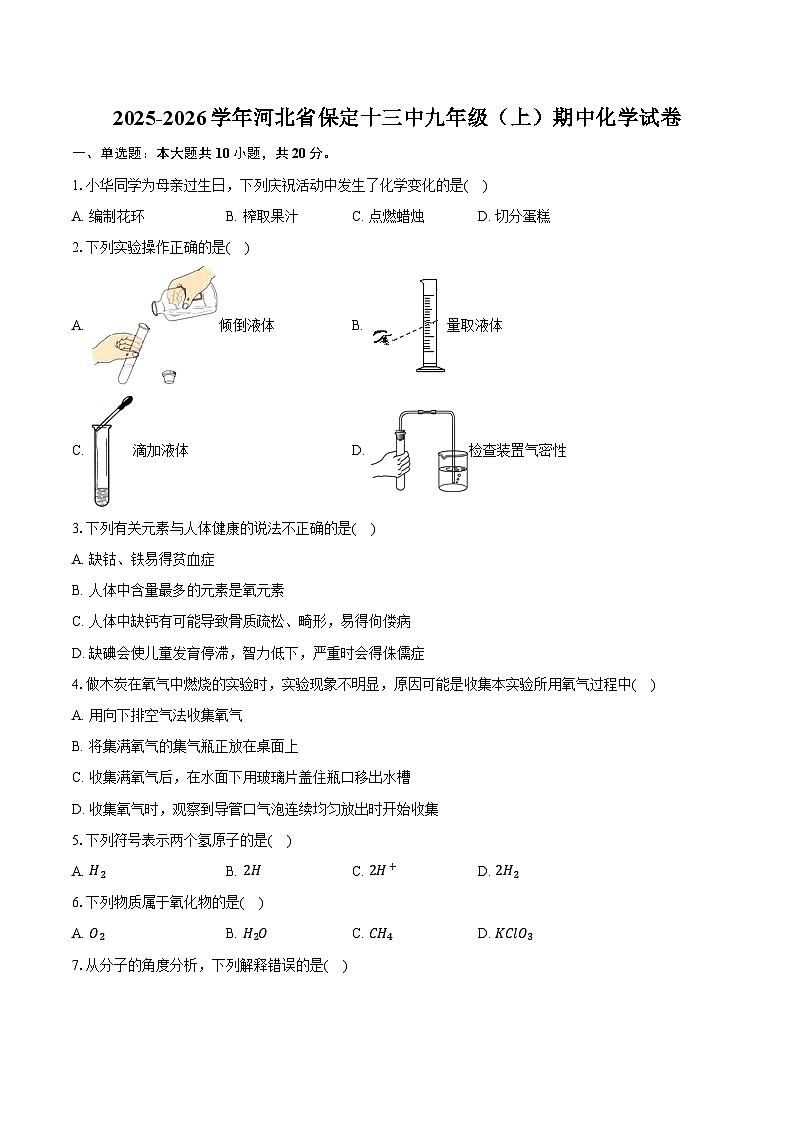 2025-2026学年河北省保定十三中九年级（上）期中化学试卷（含答案）第1页