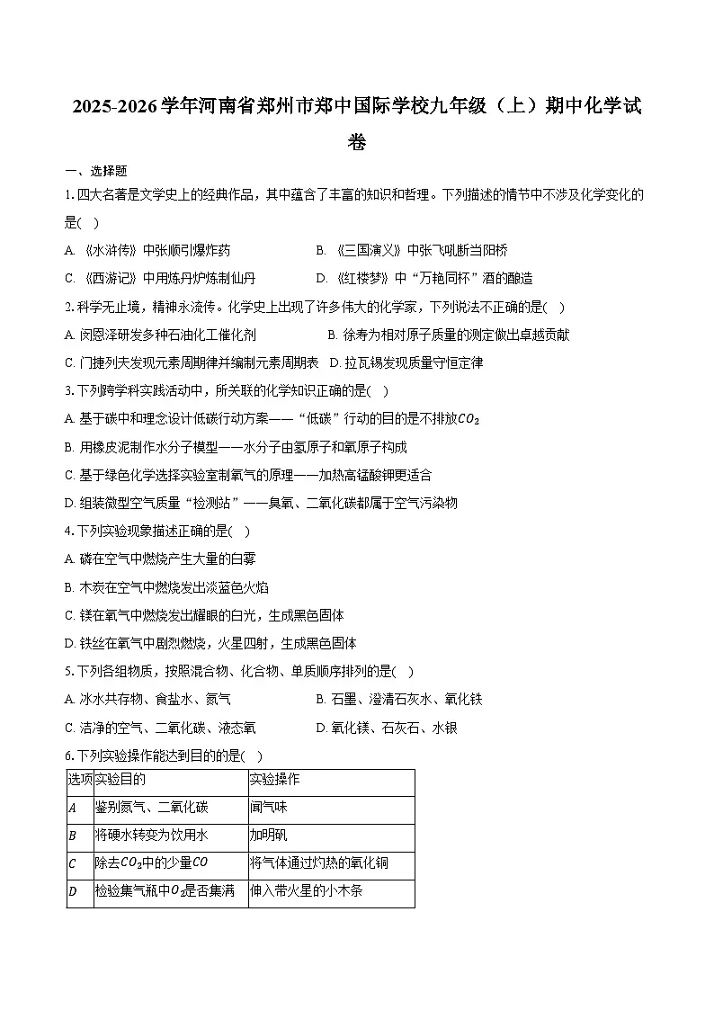 2025-2026学年河南省郑州市郑中国际学校九年级（上）期中化学试卷（含答案）第1页
