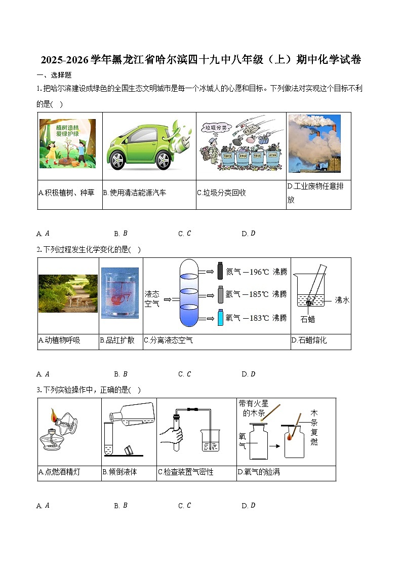 2025-2026学年黑龙江省哈尔滨四十九中八年级（上）期中化学试卷（含答案）第1页