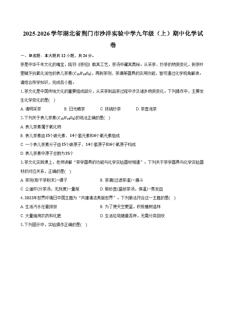 2025-2026学年湖北省荆门市沙洋实验中学九年级（上）期中化学试卷（含答案）第1页