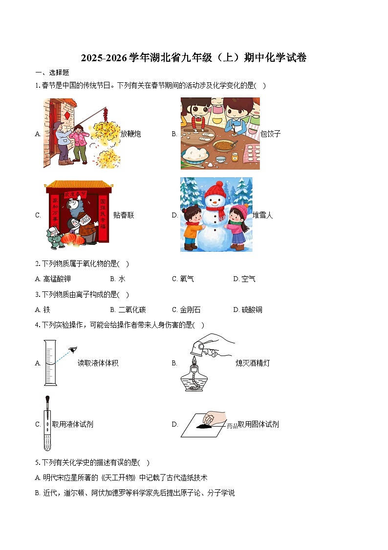 2025-2026学年湖北省九年级（上）期中化学试卷第1页