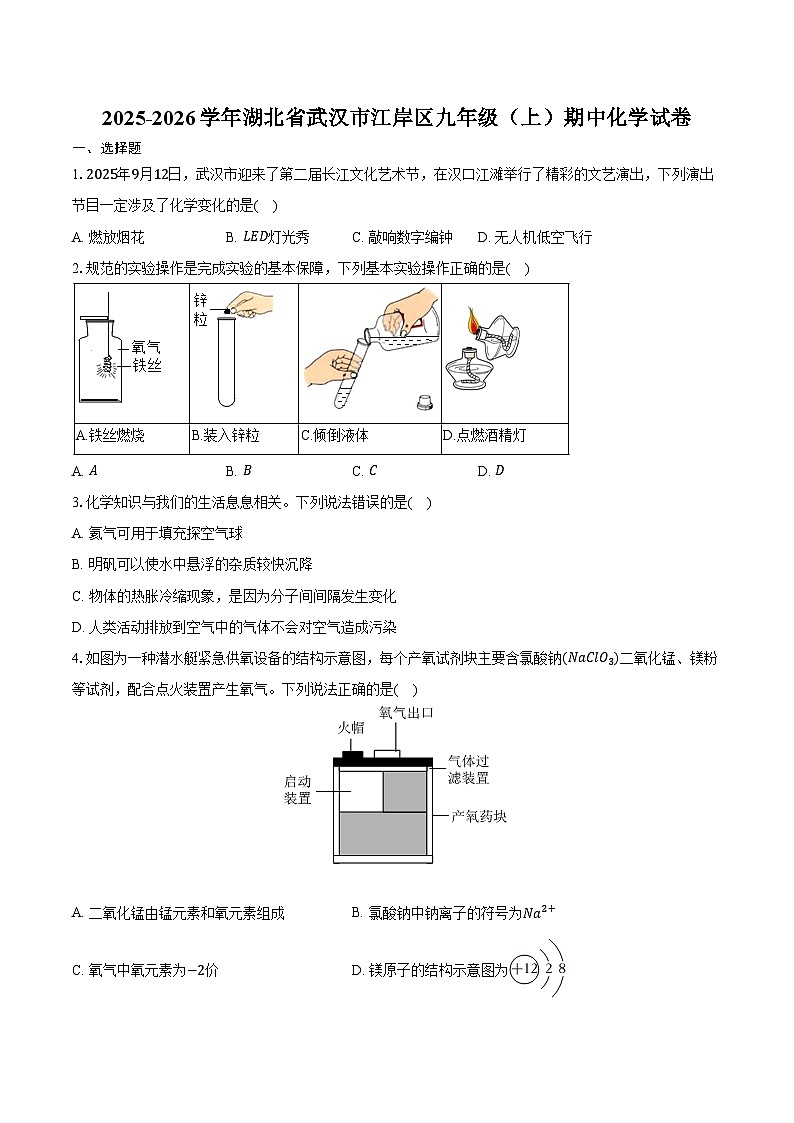 2025-2026学年湖北省武汉市江岸区九年级（上）期中化学试卷（含答案）第1页
