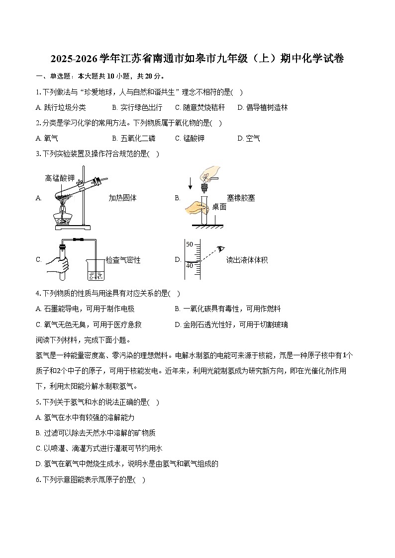 2025-2026学年江苏省南通市如皋市九年级（上）期中化学试卷（含答案）第1页
