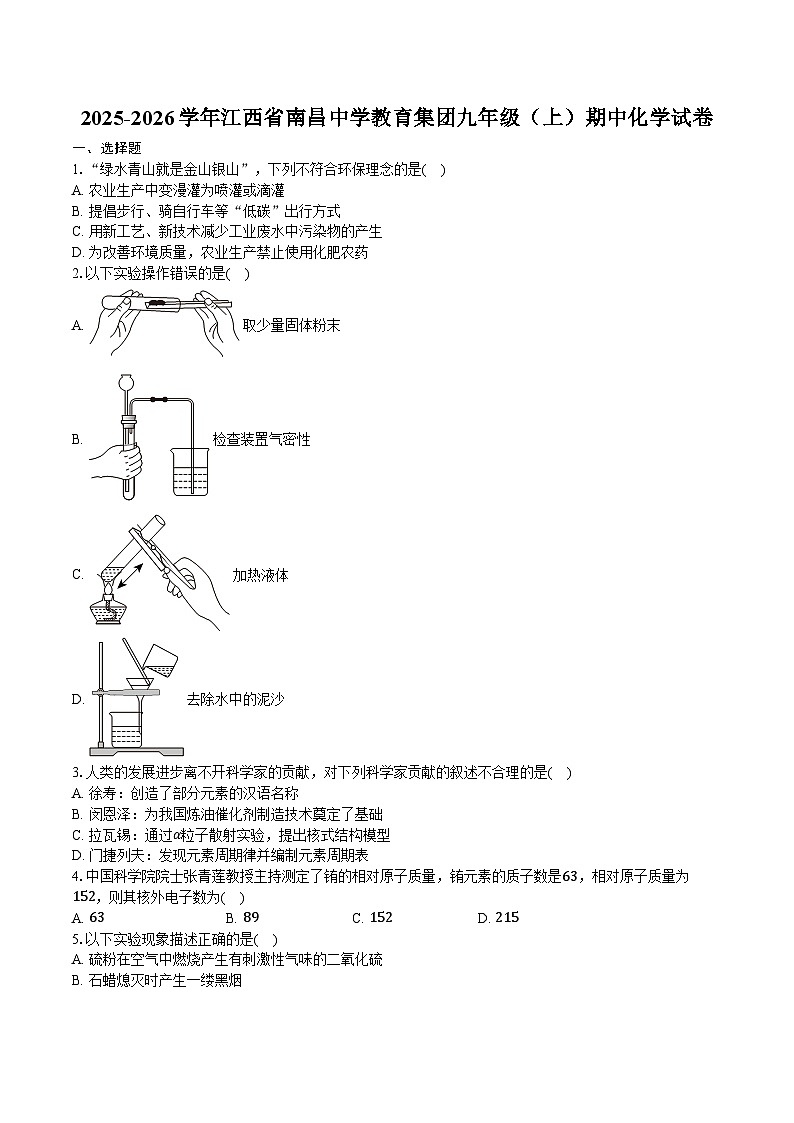 2025-2026学年江西省南昌中学教育集团九年级（上）期中化学试卷（含答案）第1页