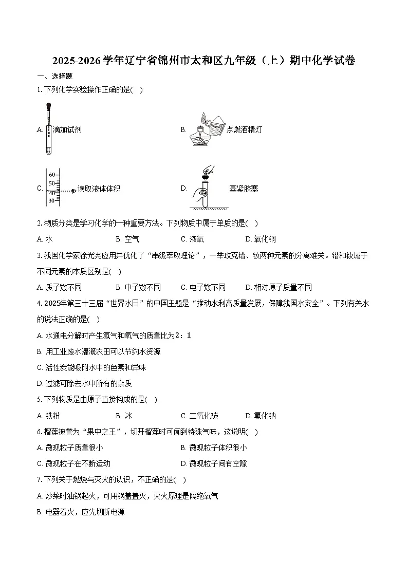 2025-2026学年辽宁省锦州市太和区九年级（上）期中化学试卷（含答案）第1页