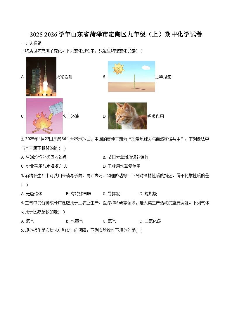 2025-2026学年山东省菏泽市定陶区九年级（上）期中化学试卷（含答案）第1页
