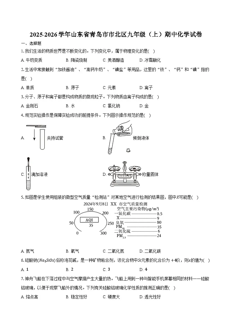 2025-2026学年山东省青岛市市北区九年级（上）期中化学试卷（含答案）第1页
