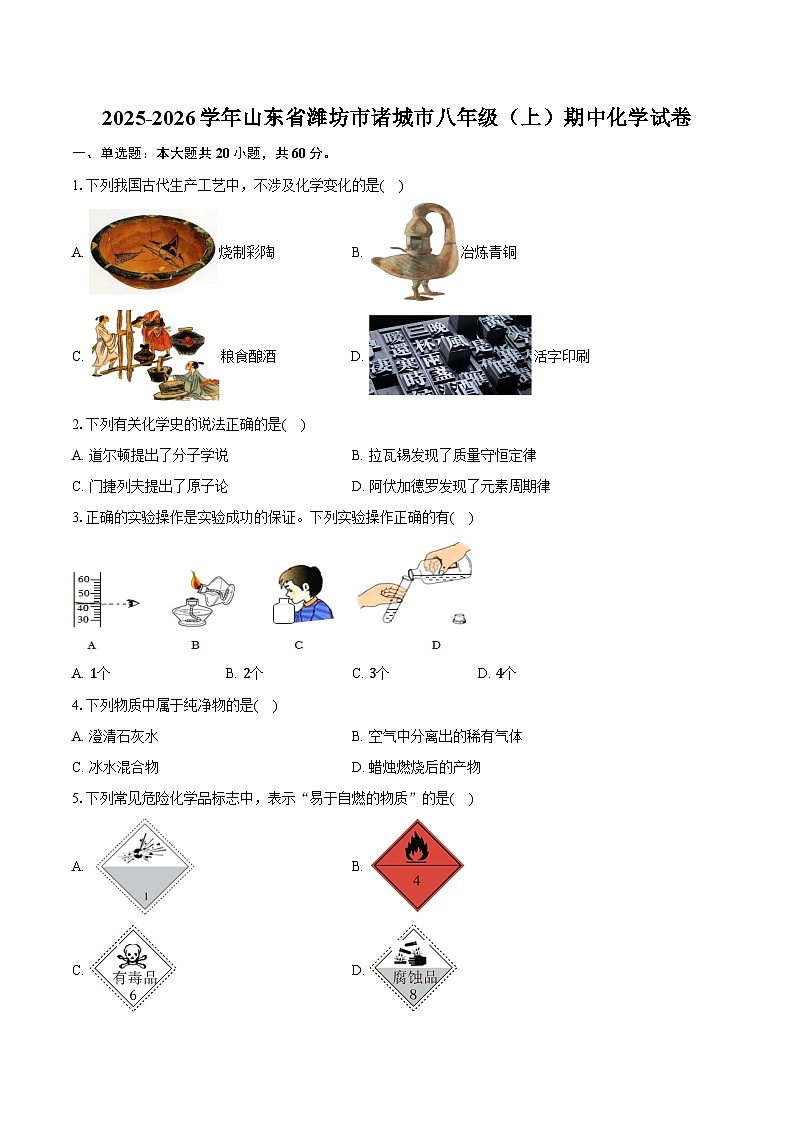 2025-2026学年山东省潍坊市诸城市八年级（上）期中化学试卷（含答案）第1页