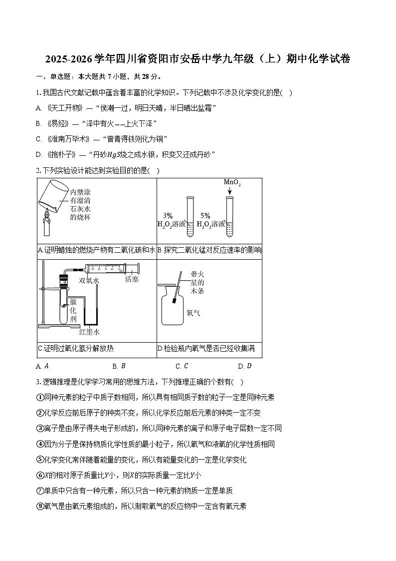 2025-2026学年四川省资阳市安岳中学九年级（上）期中化学试卷（含答案）第1页