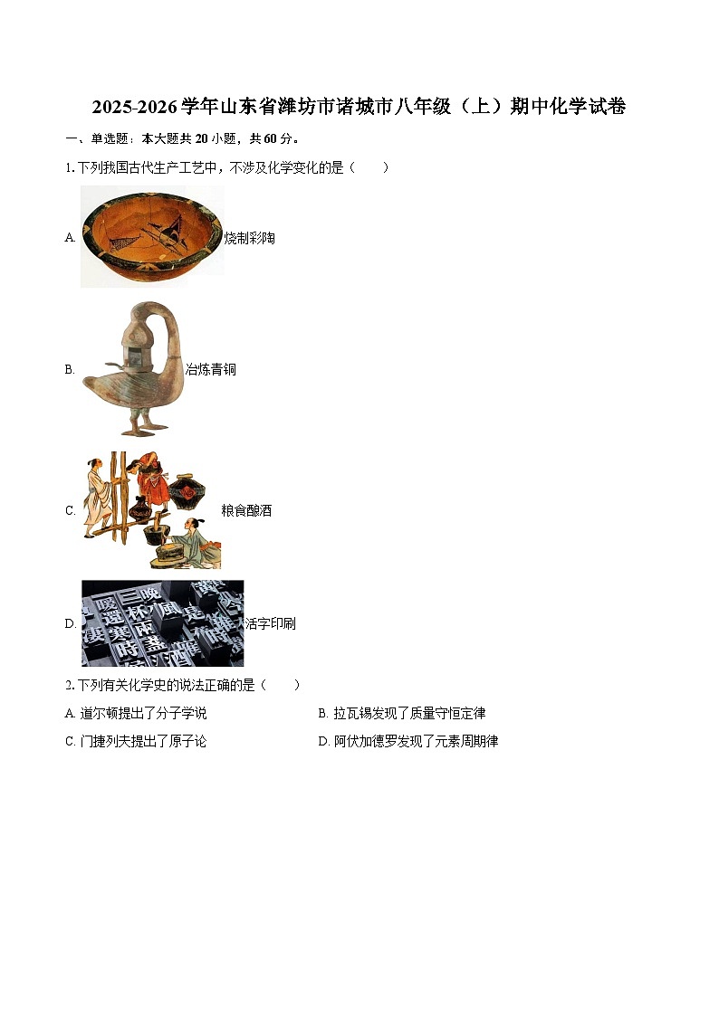2025-2026学年山东省潍坊市诸城市八年级（上）期中化学试卷-自定义类型第1页