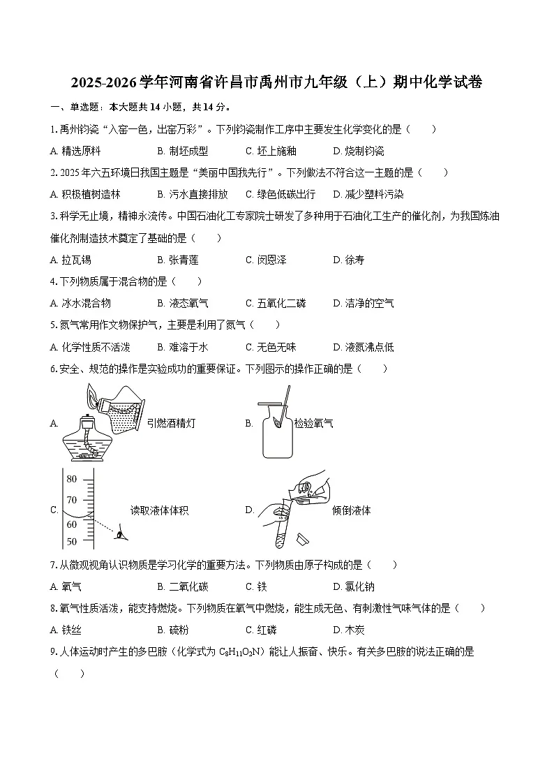 2025-2026学年河南省许昌市禹州市九年级（上）期中化学试卷-自定义类型第1页