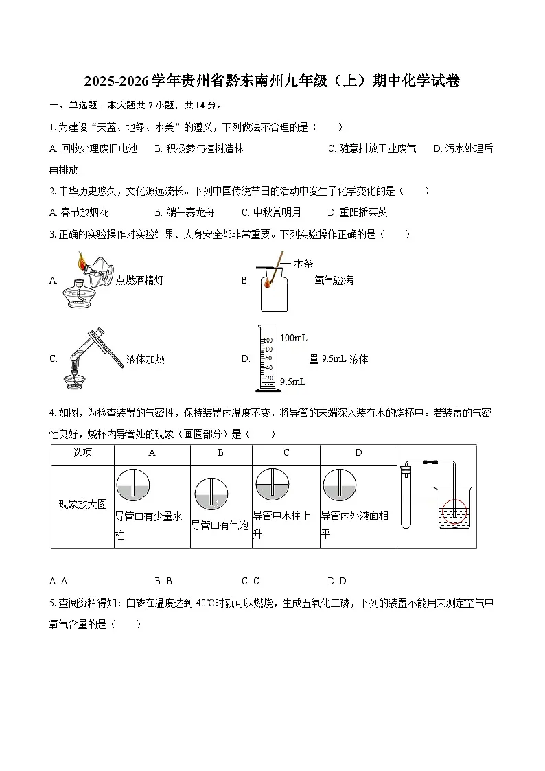 2025-2026学年贵州省黔东南州九年级（上）期中化学试卷-自定义类型第1页