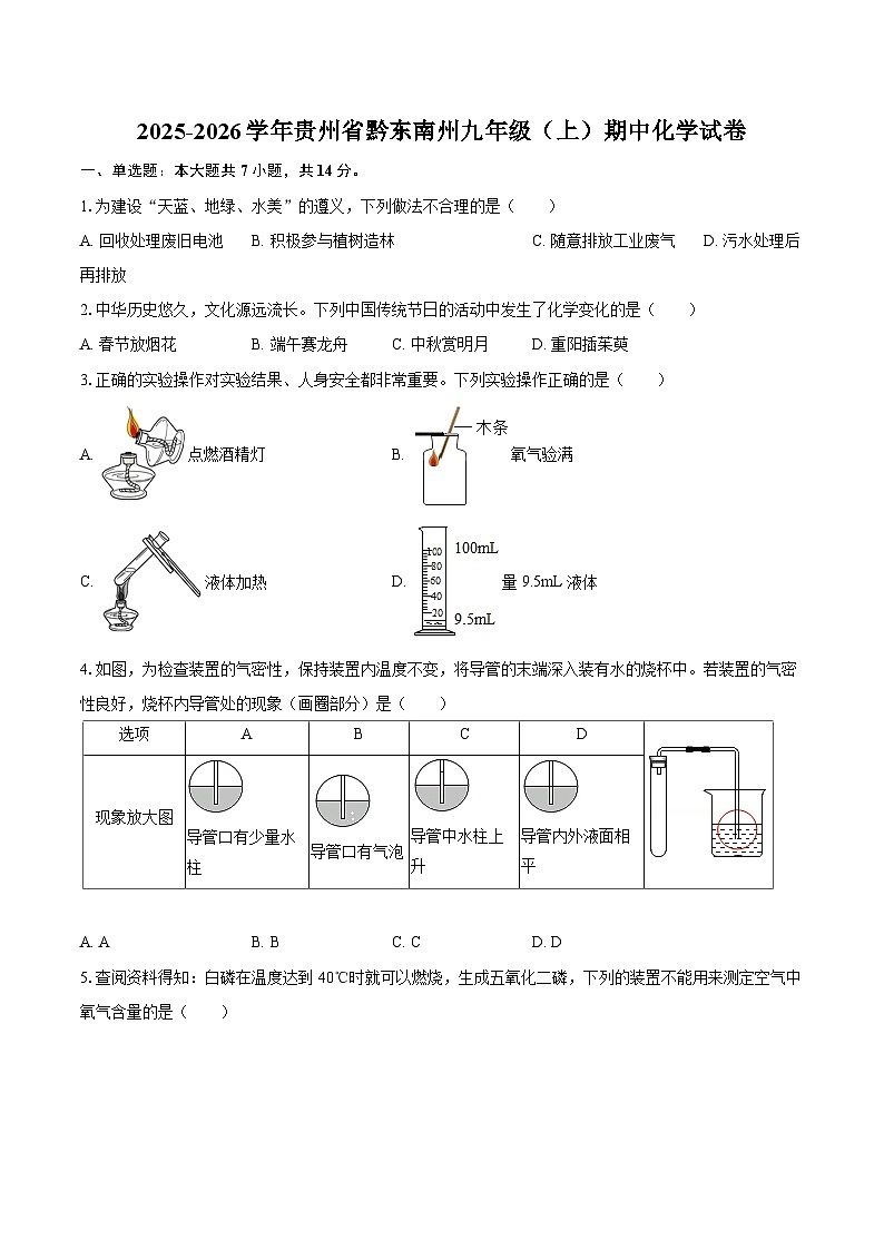 2025-2026学年贵州省黔东南州九年级（上）期中化学试卷-自定义类型第1页