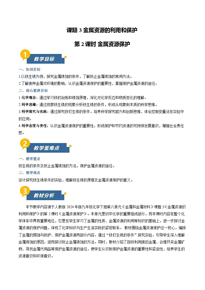 8.3 金属资源的利用和保护 第2课时（教学设计）化学新教材人教版九年级下册第1页