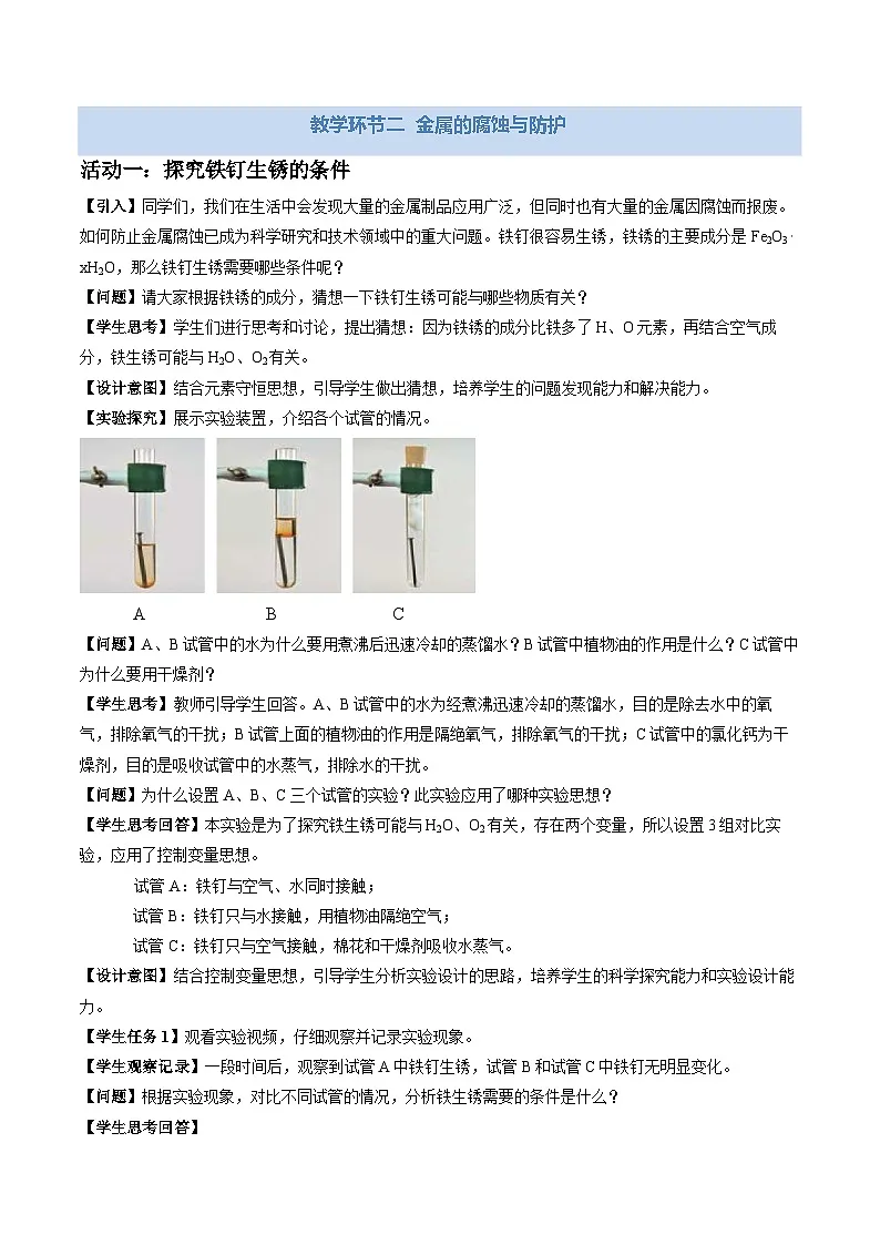 8.3 金属资源的利用和保护 第2课时（教学设计）化学新教材人教版九年级下册第3页