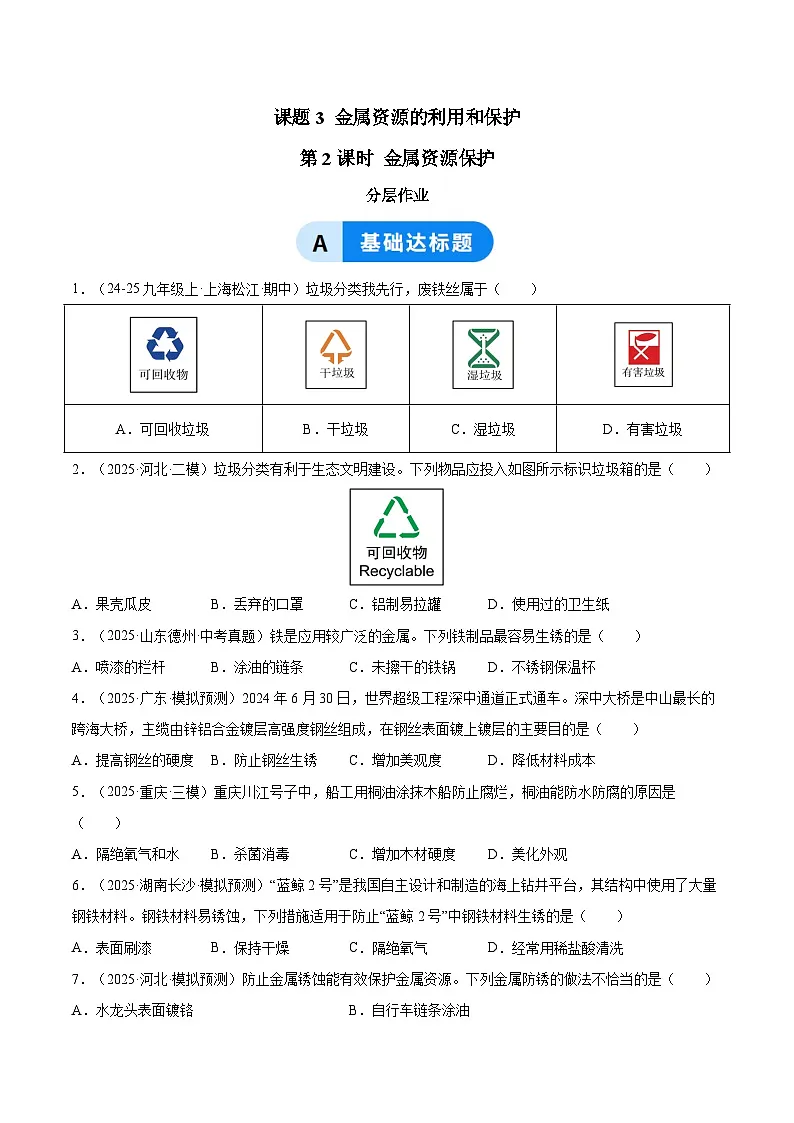 课题3 金属资源的利用和保护 第2课时 金属资源保护（分层作业）化学新教材人教版九年级下册（原卷版）第1页