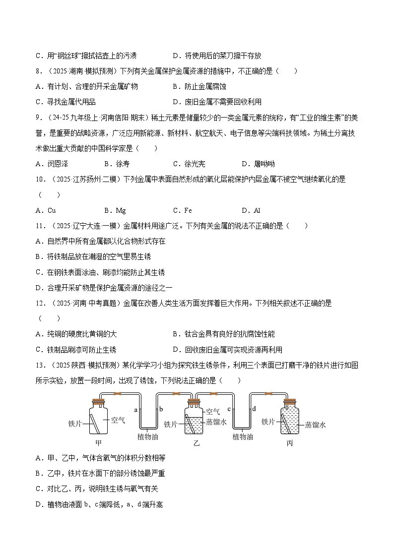 课题3 金属资源的利用和保护 第2课时 金属资源保护（分层作业）化学新教材人教版九年级下册（原卷版）第2页