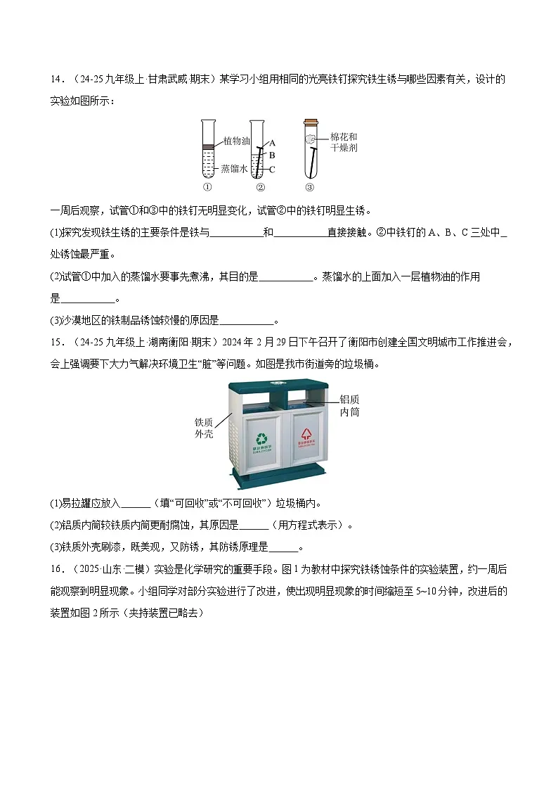 课题3 金属资源的利用和保护 第2课时 金属资源保护（分层作业）化学新教材人教版九年级下册（原卷版）第3页