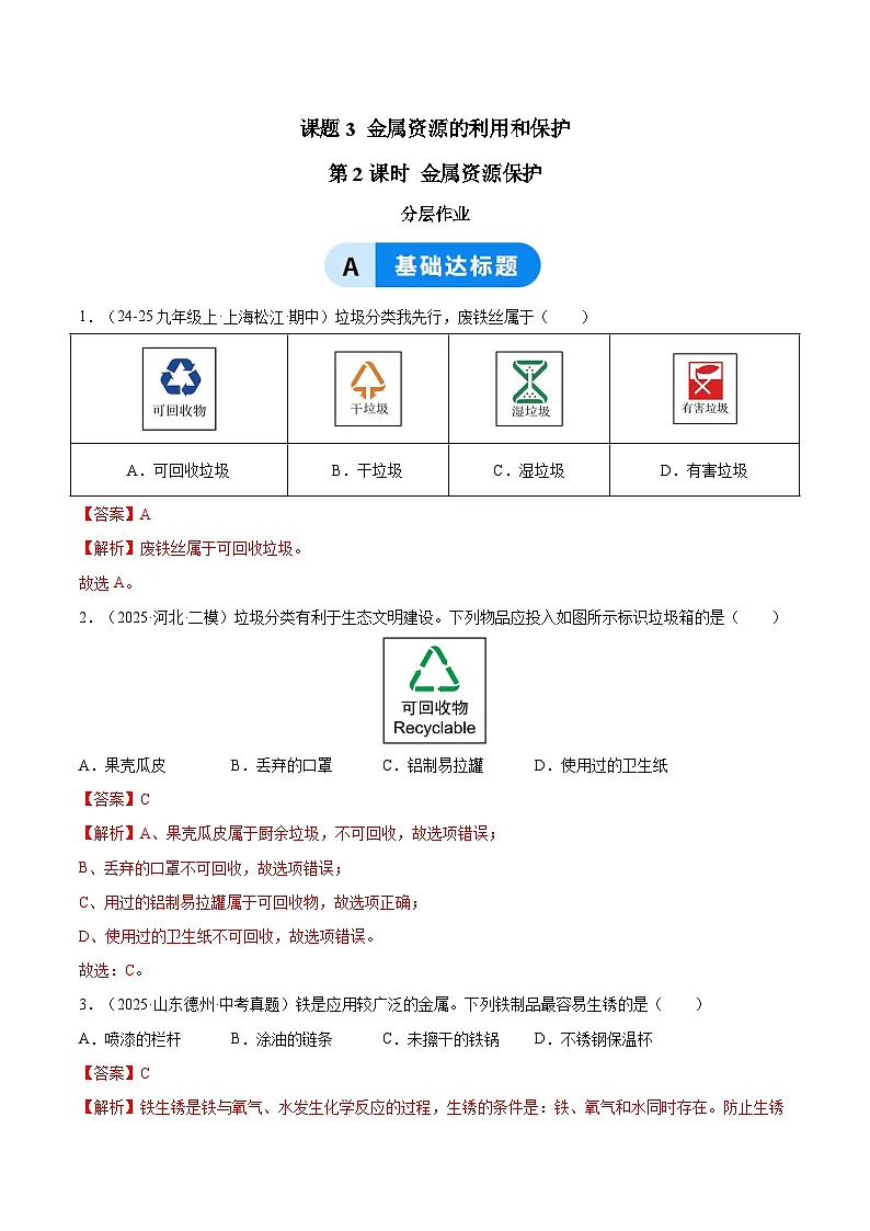 课题3 金属资源的利用和保护 第2课时 金属资源保护（分层作业）化学新教材人教版九年级下册（解析版）第1页